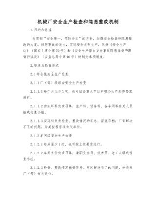 机械厂安全生产检查和隐患整改制度