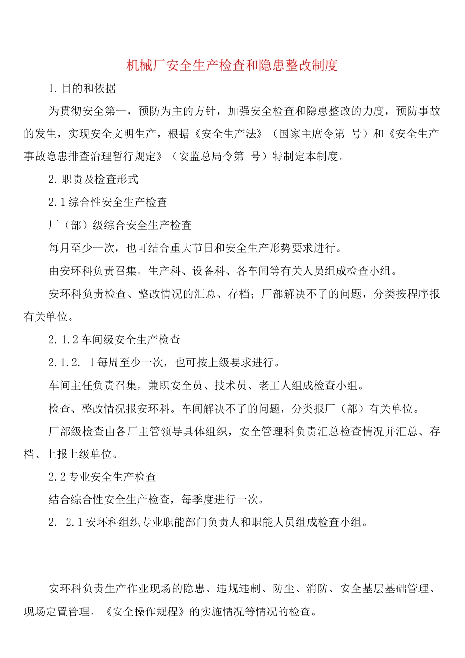 机械厂安全生产检查和隐患整改制度(2篇)_第1页