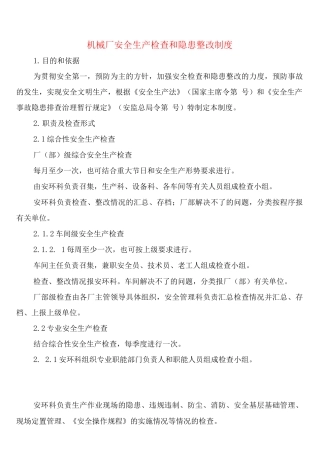 机械厂安全生产检查和隐患整改制度(2篇)