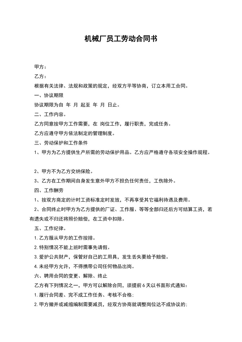 机械厂员工劳动合同书_第1页