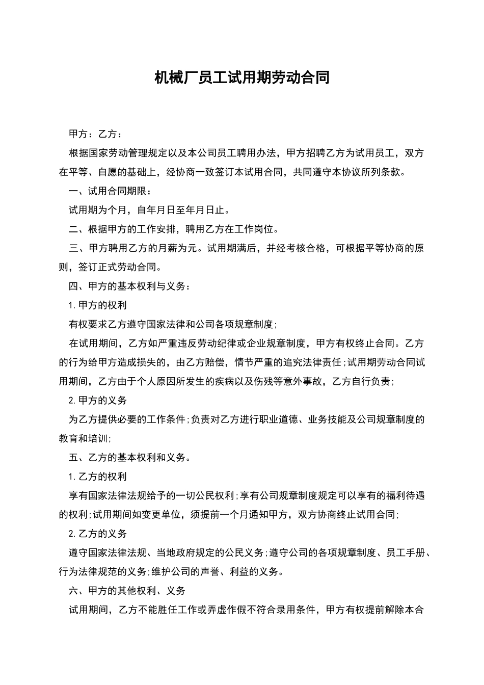 机械厂员工试用期劳动合同_第1页