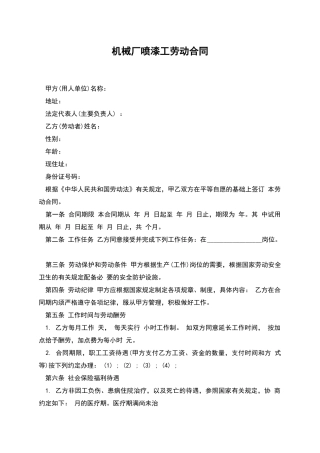 机械厂喷漆工劳动合同