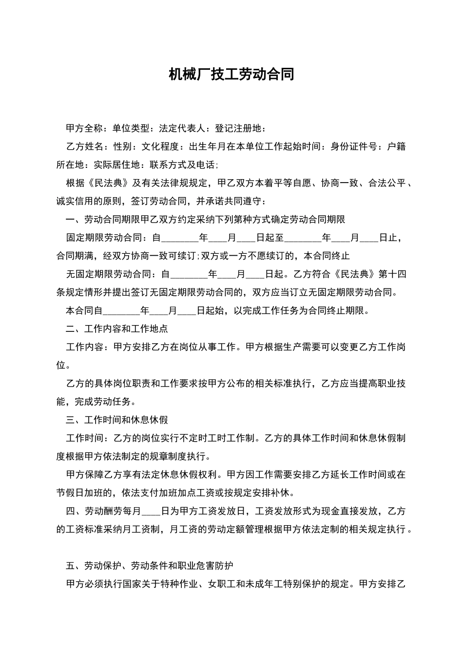 机械厂技工劳动合同_第1页