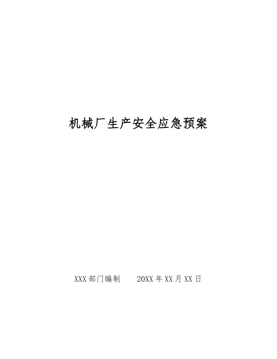 机械厂生产安全应急预案_第1页