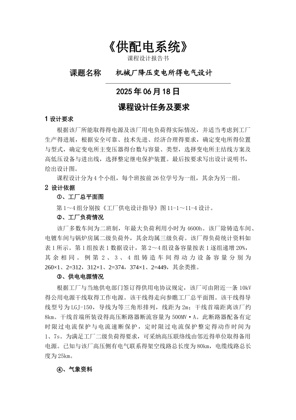 机械厂降压变电所的电气设计_第1页