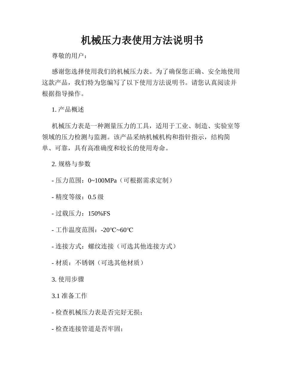 机械压力表使用方法说明书_第1页