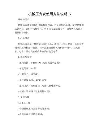 机械压力表使用方法说明书