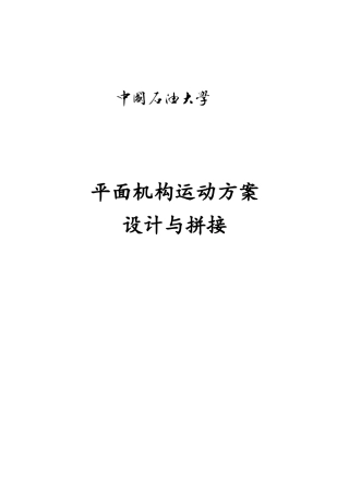 机械原理平面设计及拼装实验报告
