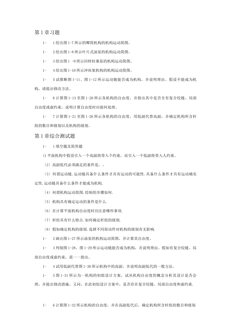 机械原理期末考试题库_第1页