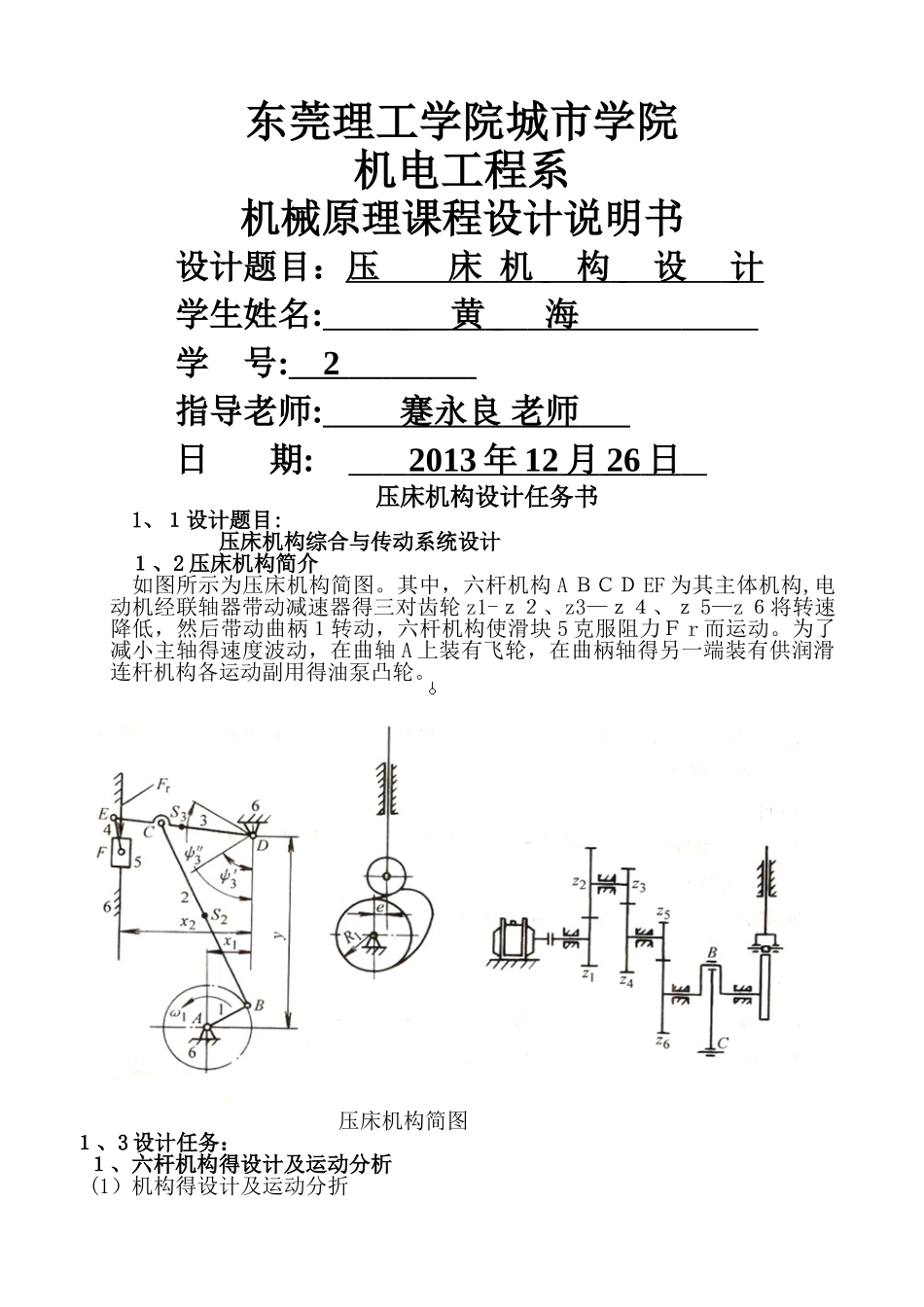 机械原理压床机构设计说明书_第1页