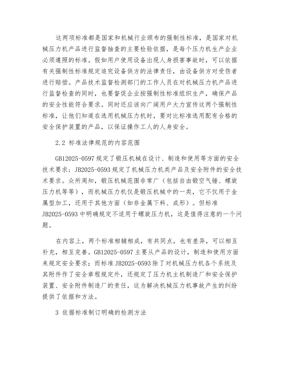 机械压力机产品安全质量检验方法浅析_第2页