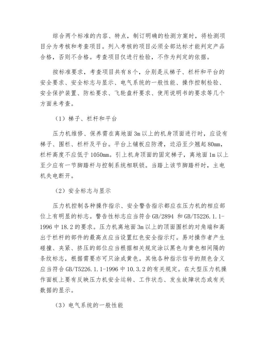 机械压力机产品安全质量检验方法浅析_第3页