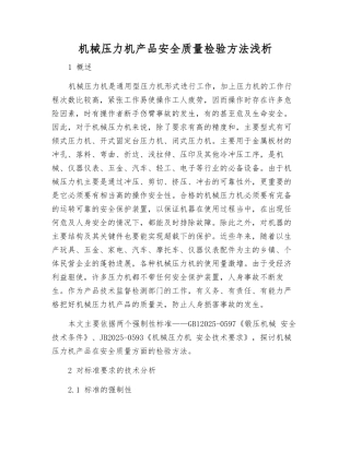 机械压力机产品安全质量检验方法浅析