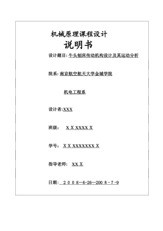 机械原理牛头刨床课程设计