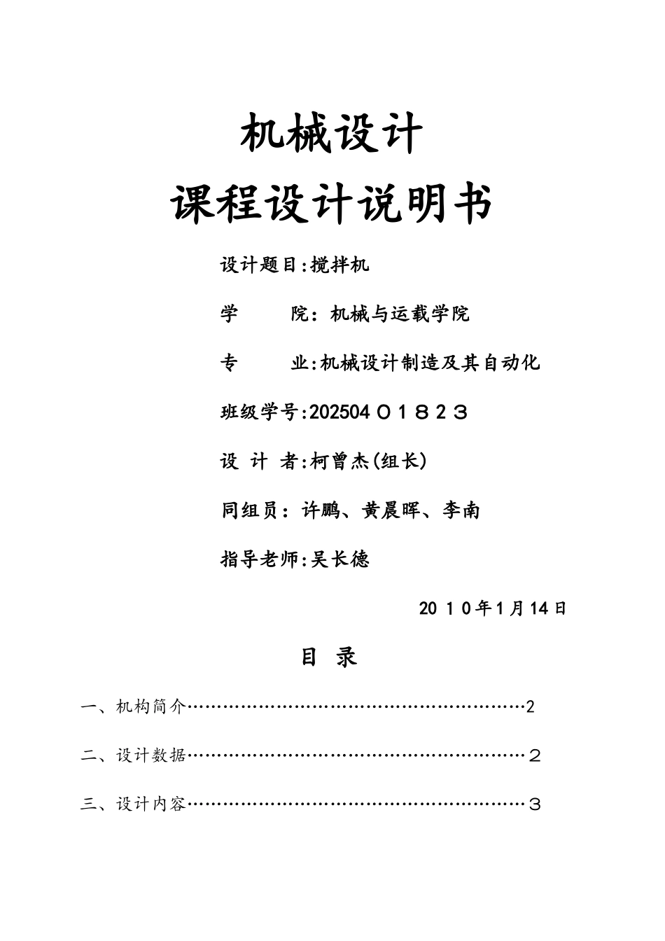 机械原理课程设计 搅拌机_第1页