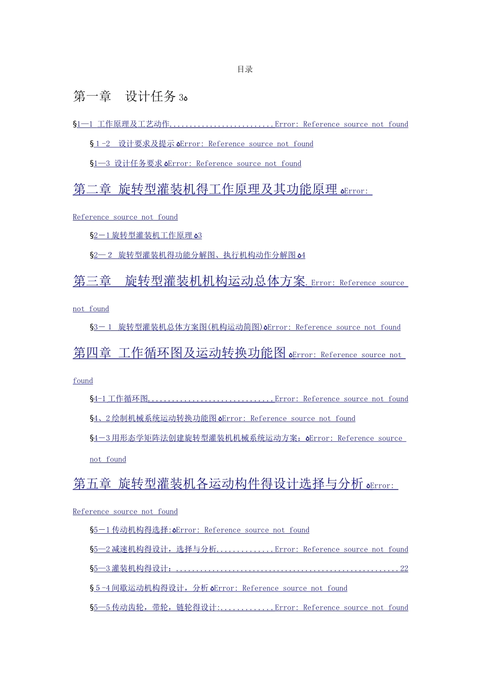 机械原理课程设计-旋转型灌装机_第1页