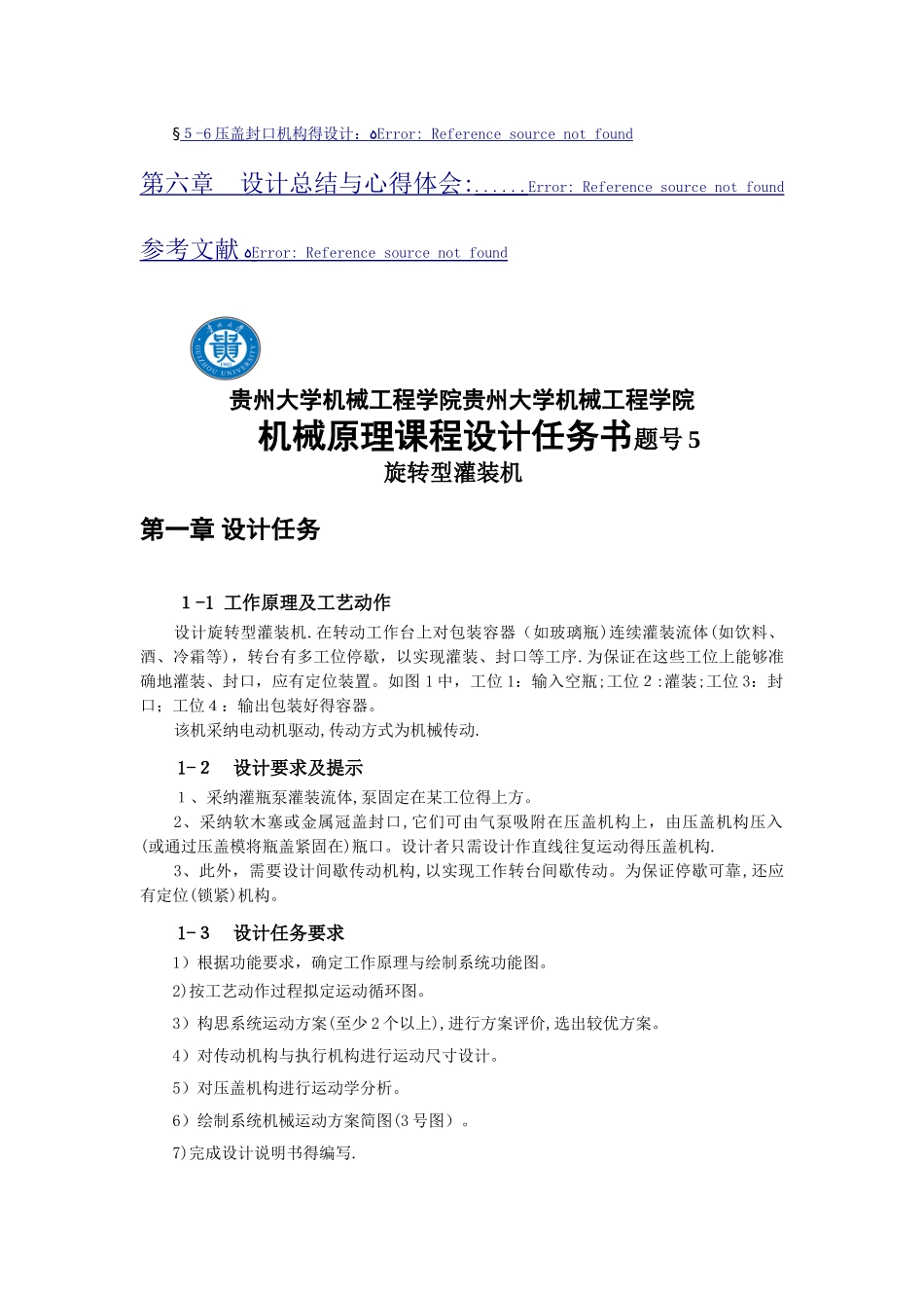 机械原理课程设计-旋转型灌装机_第2页
