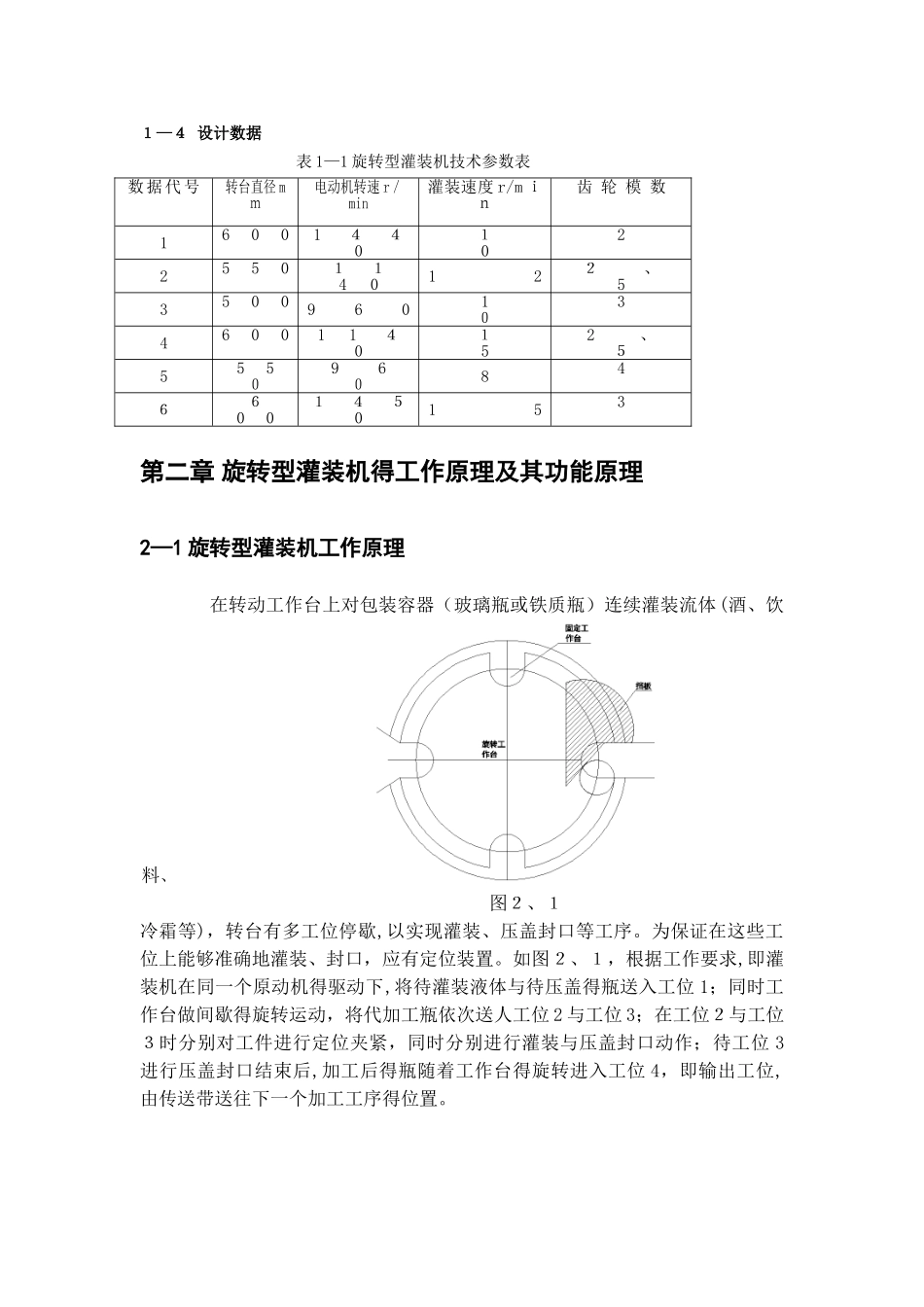 机械原理课程设计-旋转型灌装机_第3页