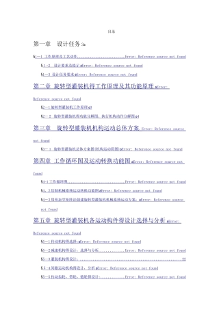 机械原理课程设计-旋转型灌装机