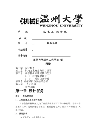 机械原理课程设计自动打印机说明书