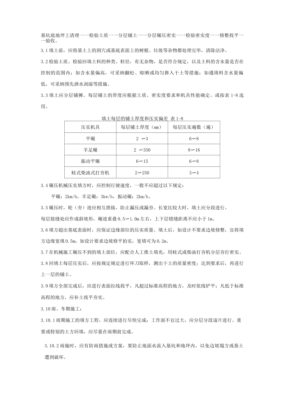 机械回填土分项工程质量管理_第2页