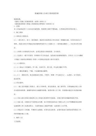 机械回填土分项工程质量管理