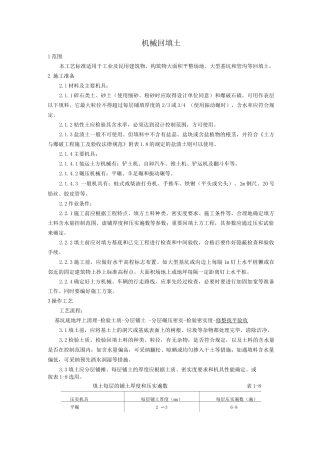 机械回填土施工工艺