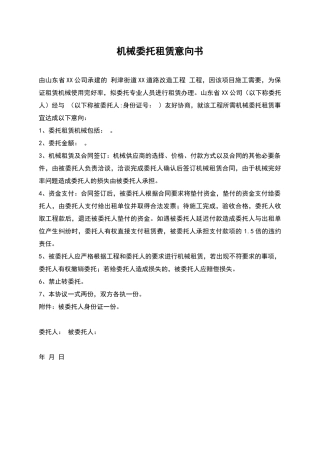 机械委托租赁意向书