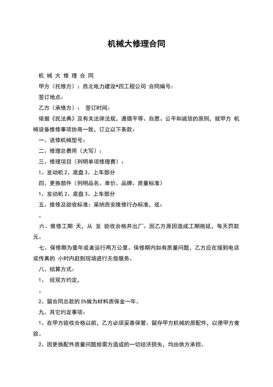 机械大修理合同_第1页