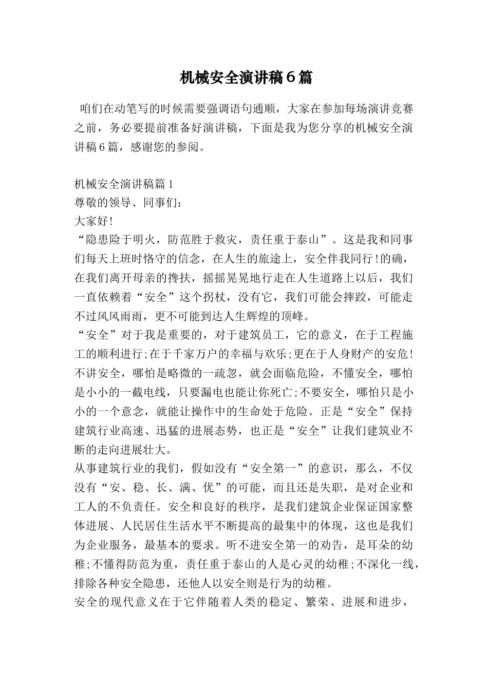 机械安全演讲稿6篇-0_第1页