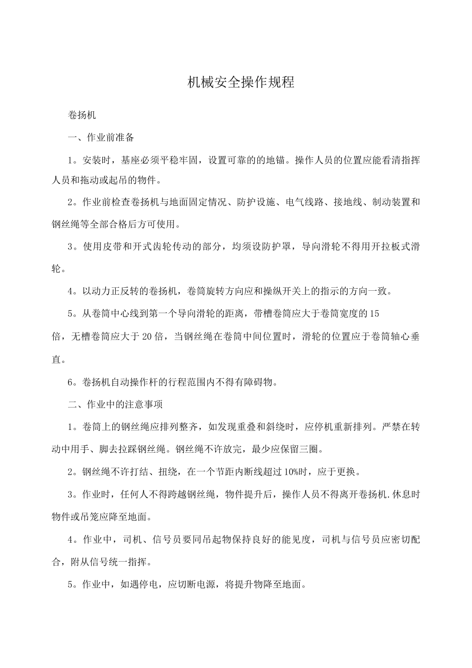 机械安全操作规程_第1页