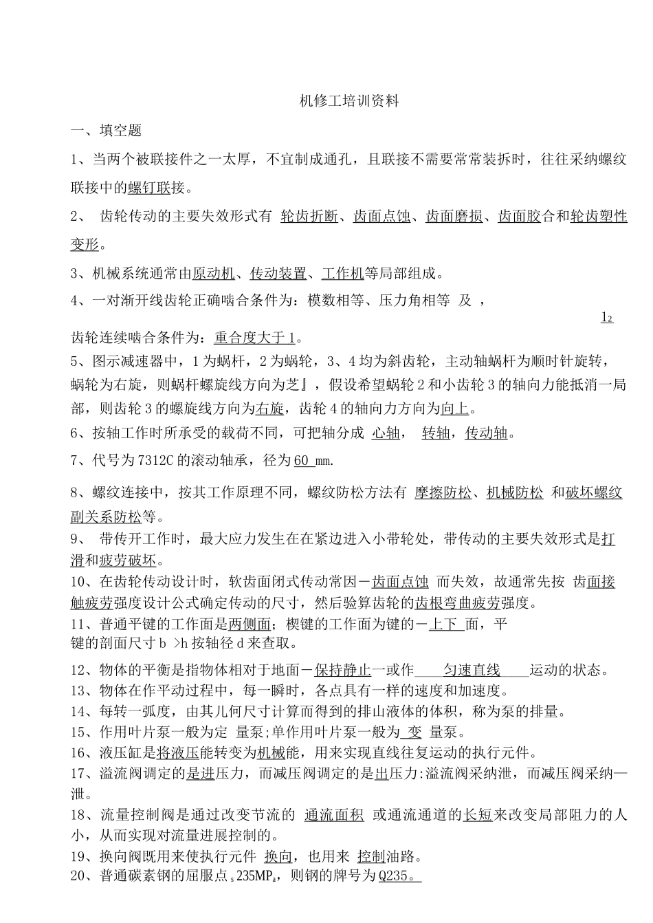 机械基础知识综合试题试题库_第1页