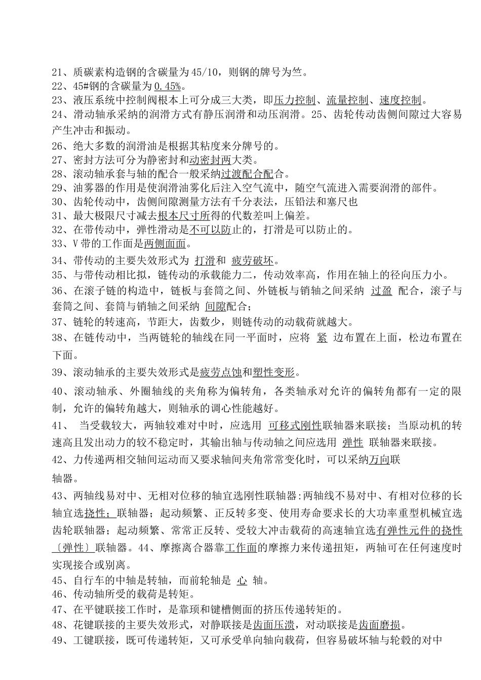 机械基础知识综合试题试题库_第2页