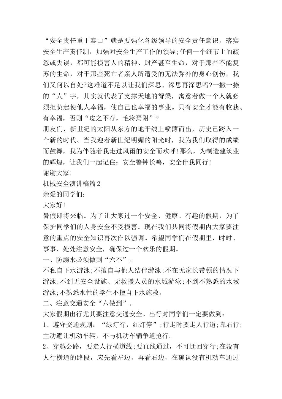 机械安全演讲稿6篇_第2页