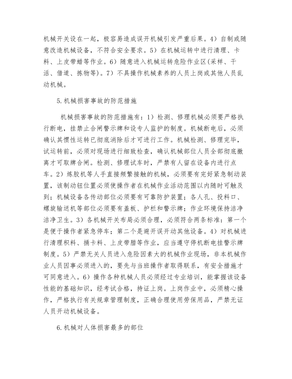 机械安全生产知识_第2页