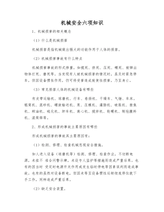 机械安全六项知识
