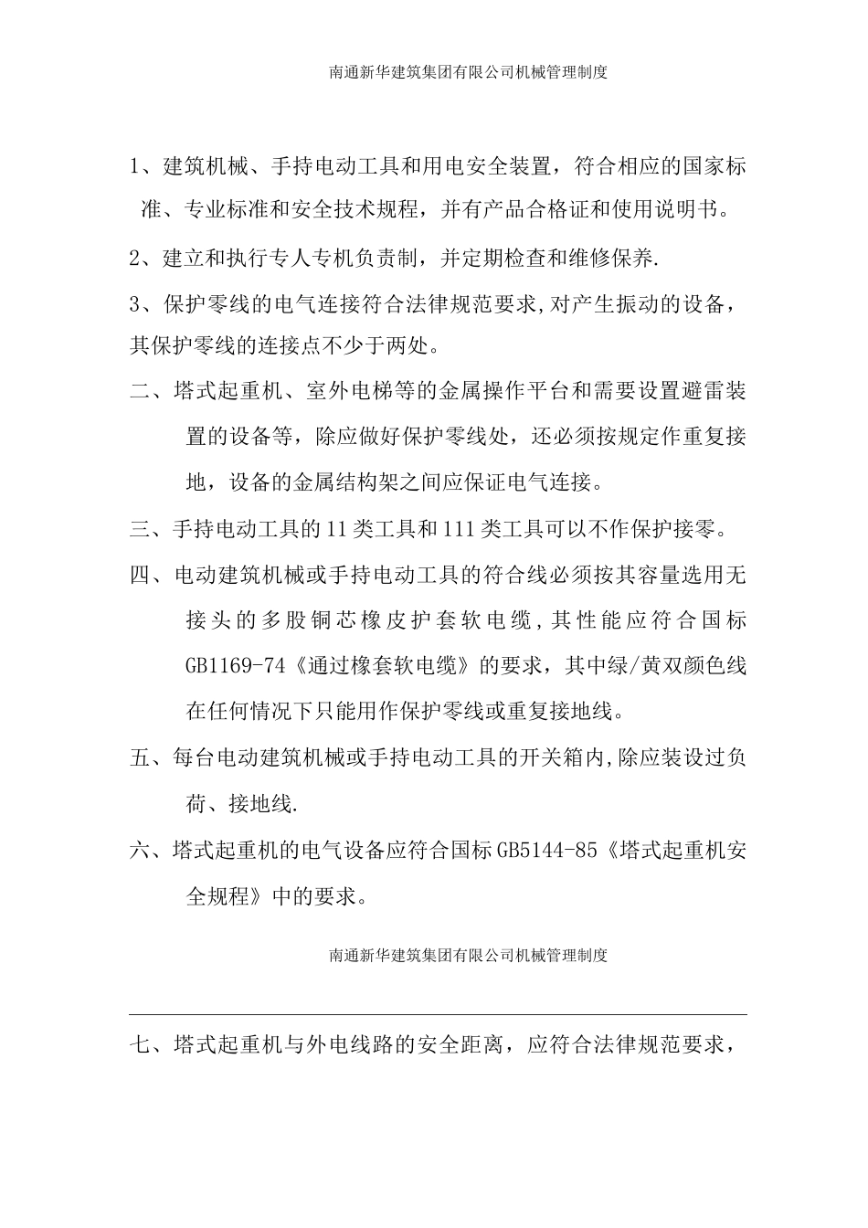 机械安全管理制度概要_第2页