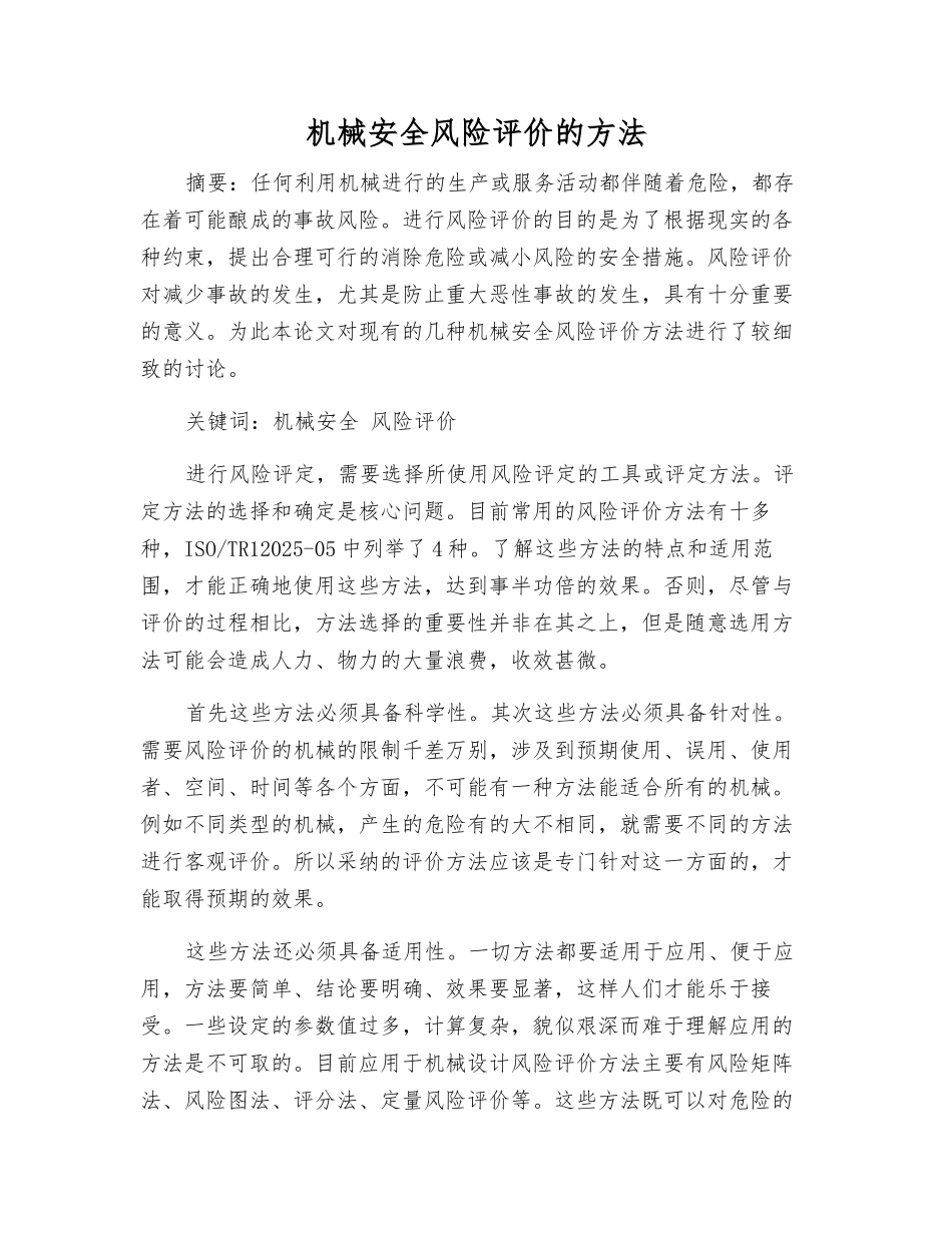 机械安全风险评价的方法_第1页