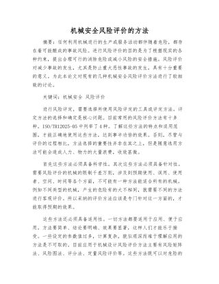 机械安全风险评价的方法