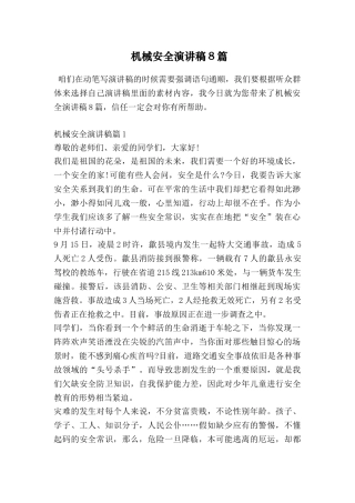 机械安全演讲稿8篇