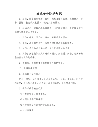 机械安全防护知识