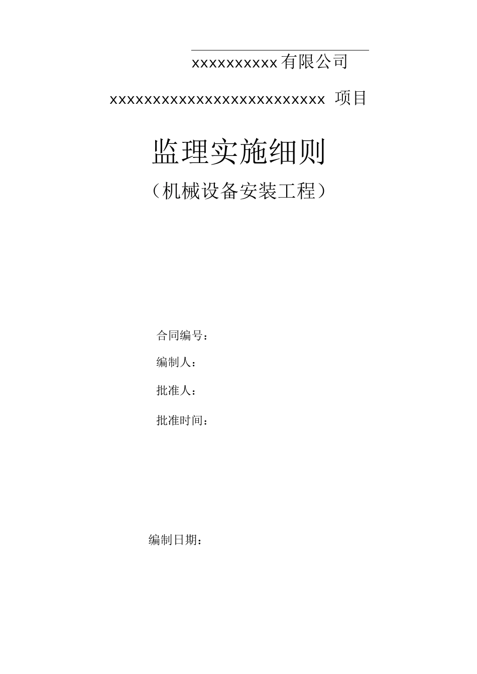 机械安装监理细则_第1页