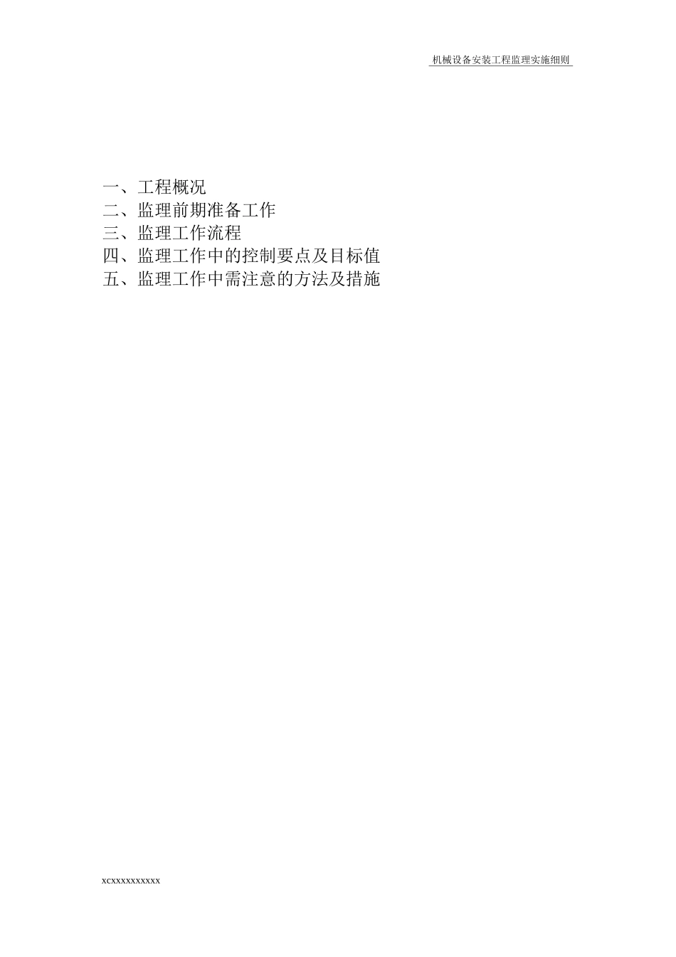 机械安装监理细则_第2页