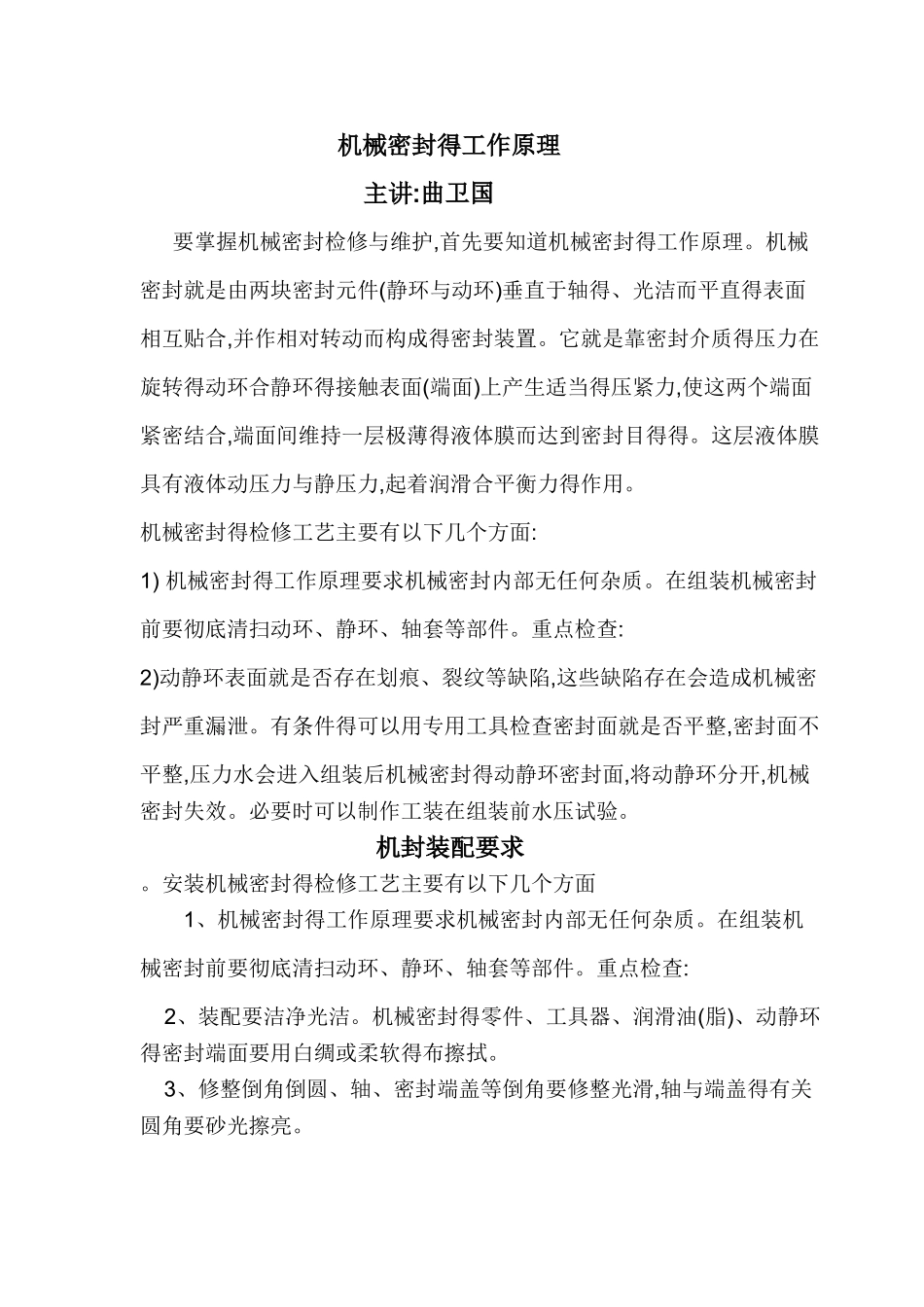 机械密封原理及装配要求_第1页