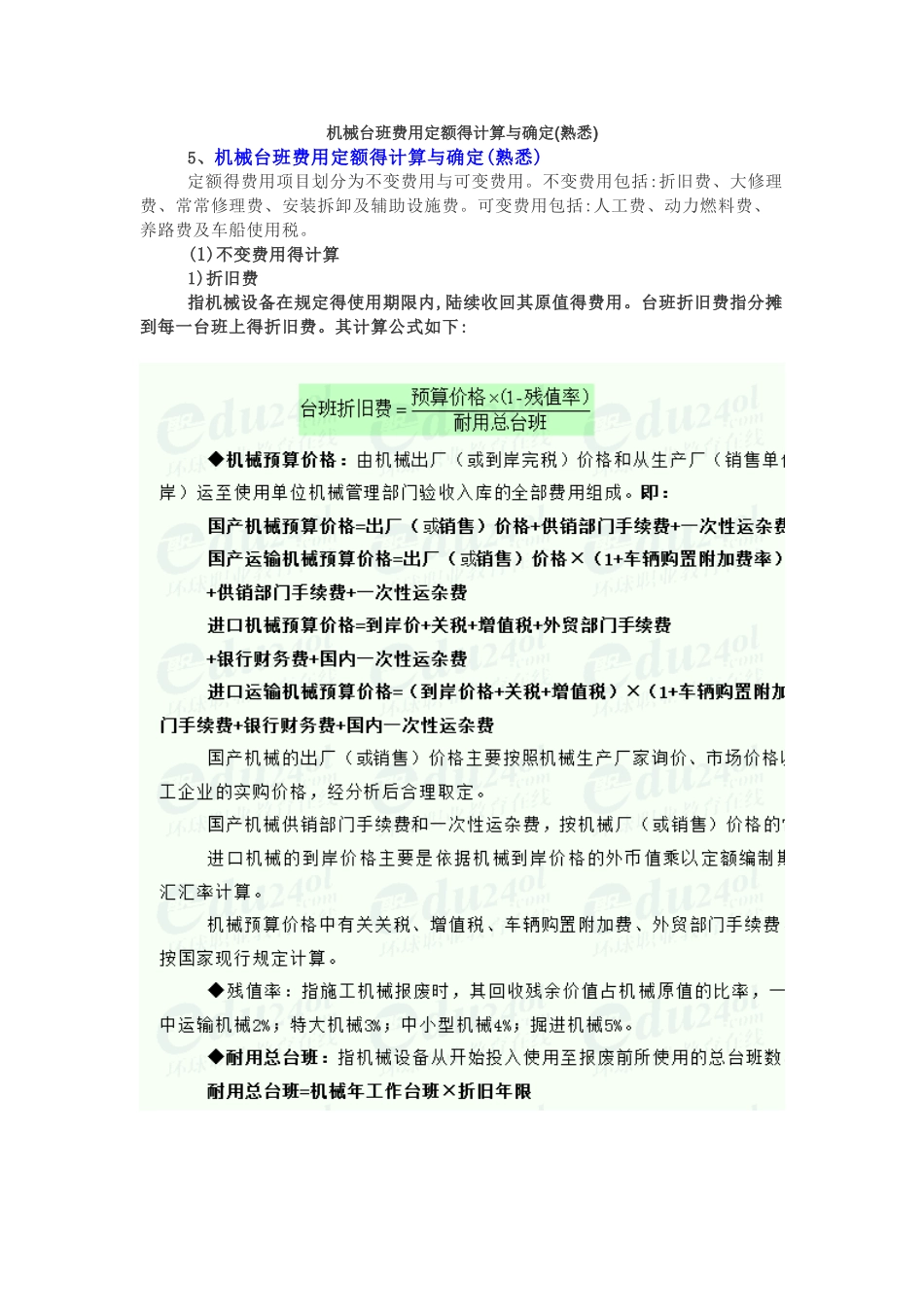 机械定额机械台班费用的计算和确定_第1页