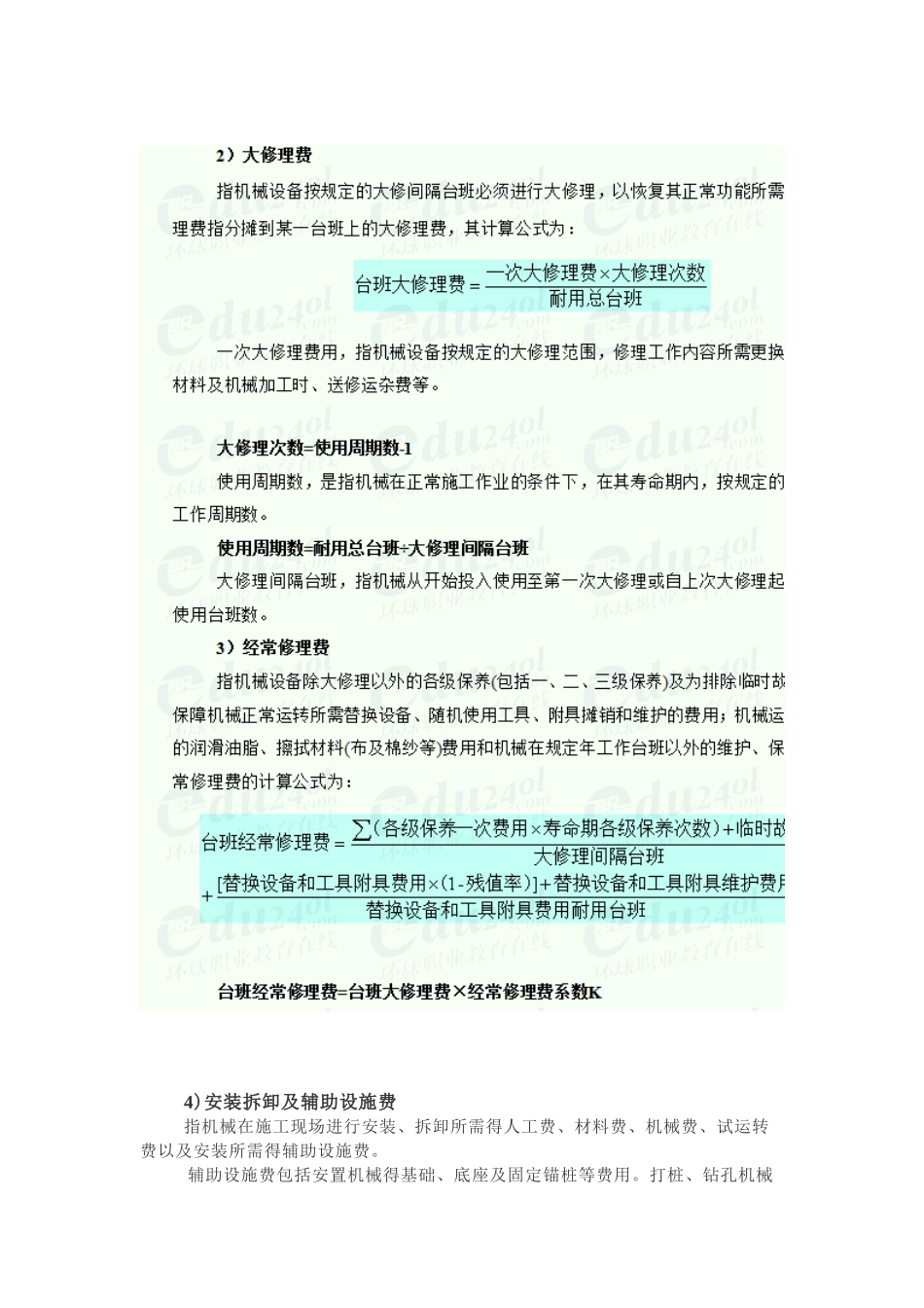 机械定额机械台班费用的计算和确定_第2页