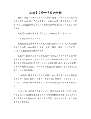机械安全设计方法的研究