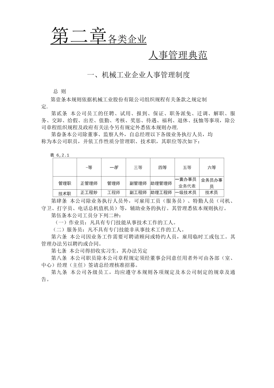 机械工业企业人事管理制度_第1页