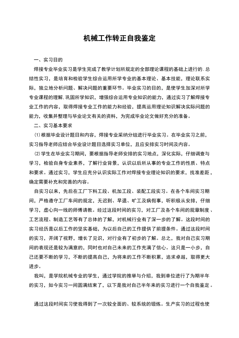 机械工作转正自我鉴定_第1页