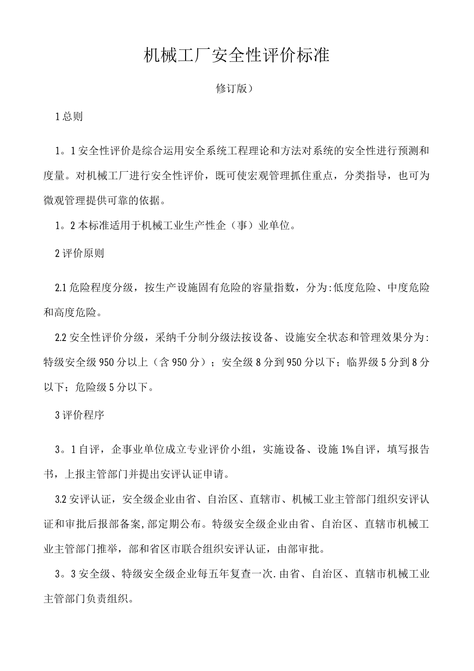 机械工厂安全评价标准_第1页